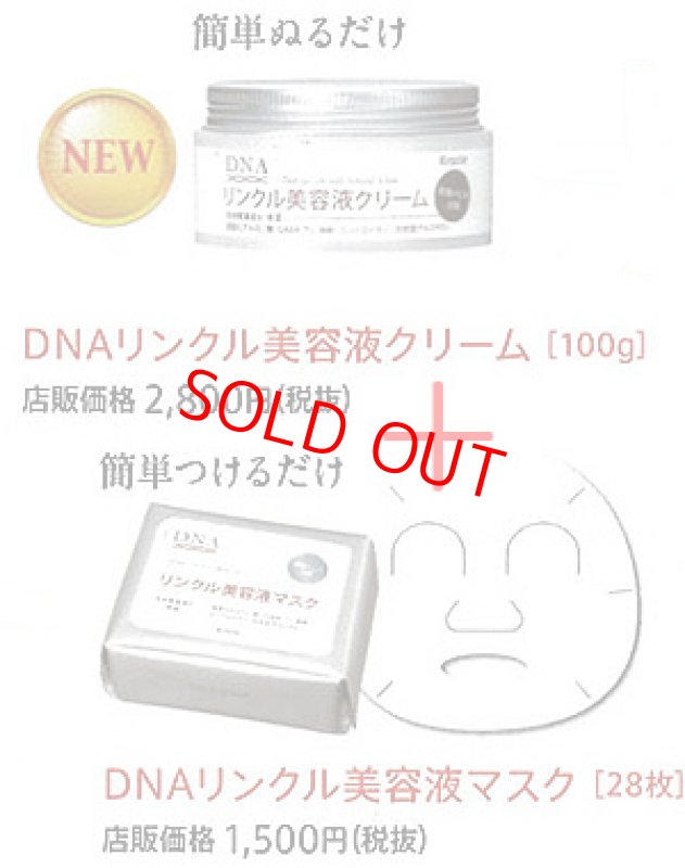 画像1: クラシエDNAリンクル美容マスク＋新発売クリーム (1)